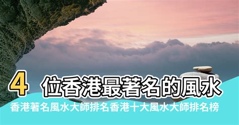 風水 香港|4位香港最著名的風水大師 